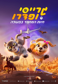 גרייסי ופדרו: חיות המחמד בפעולה - כרזה