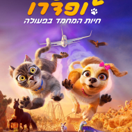 גרייסי ופדרו: חיות המחמד בפעולה