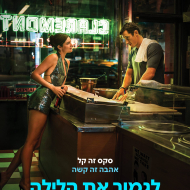 לגמור את הלילה