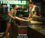 לגמור את הלילה