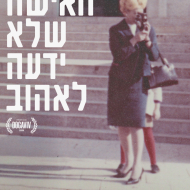 האישה שלא ידעה לאהוב