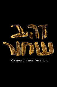 זהב שחור - כרזה