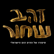 זהב שחור
