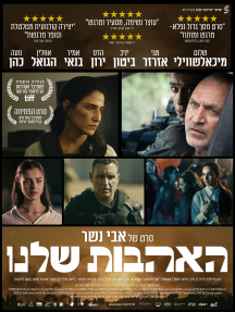 האהבות שלנו