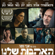 האהבות שלנו