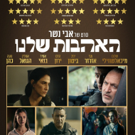 האהבות שלנו