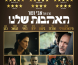 האהבות שלנו