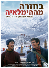 בחזרה מההימלאיה