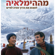 בחזרה מההימלאיה