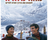 בחזרה מההימלאיה