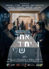 האחד והיחיד שלי