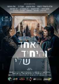 האחד והיחיד שלי - כרזה