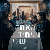 האחד והיחיד שלי