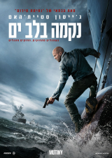 נקמה בלב ים