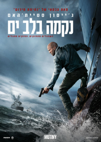 נקמה בלב ים - כרזה