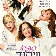 ספא וויקנד