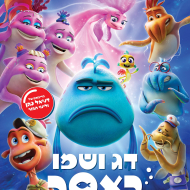 דג ושמו באסה