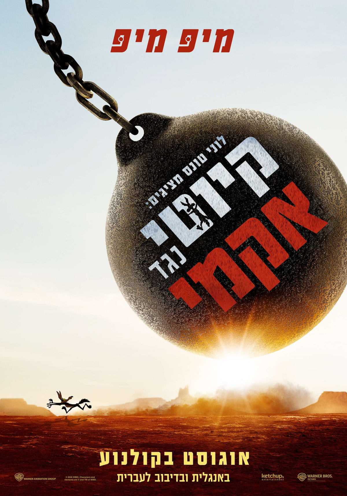 לוני טונס מציגים: קיוטי נגד אקמי