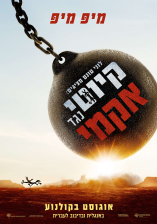 לוני טונס מציגים: קיוטי נגד אקמי