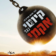 לוני טונס מציגים: קיוטי נגד אקמי