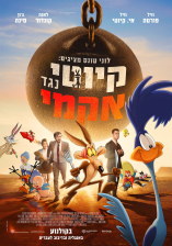 לוני טונס מציגים: קיוטי נגד אקמי
