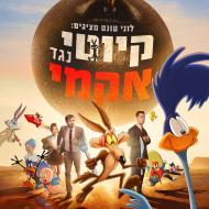 לוני טונס מציגים: קיוטי נגד אקמי
