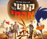 לוני טונס מציגים: קיוטי נגד אקמי