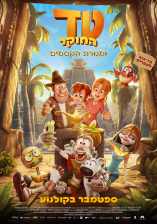 טד החוקר ומנורת הקסמים