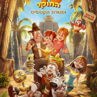 טד החוקר ומנורת הקסמים