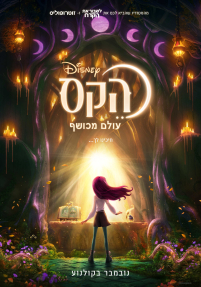 הקס: עולם מכושף - כרזה