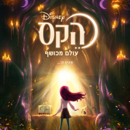 הקס: עולם מכושף