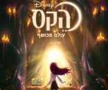 הקס: עולם מכושף