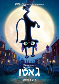 גאטו - כרזה