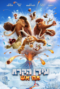 עידן הקרח 6: חם אש - כרזה