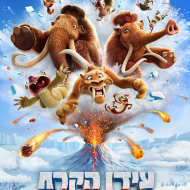 עידן הקרח 6: חם אש