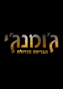 ג'ומנג'י: הבריחה הגדולה - כרזה
