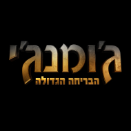 ג'ומנג'י: הבריחה הגדולה