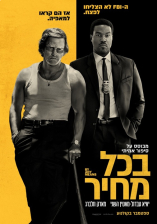 בכל מחיר