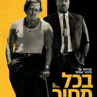 בכל מחיר