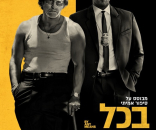 בכל מחיר