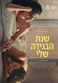 שנת הבגידה שלי - כרזה