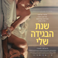 שנת הבגידה שלי