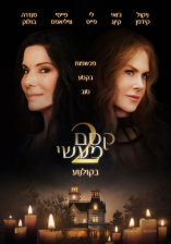 קסם מעשי 2