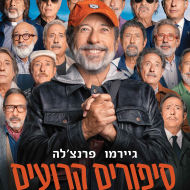 סיפורים קרועים