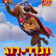 וונדר-דוג