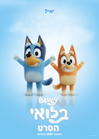 בלואי: הסרט - כרזה