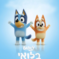 בלואי: הסרט