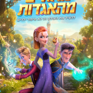 מרגלים מהאגדות