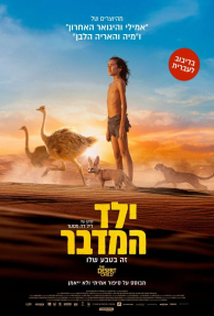 ילד המדבר - כרזה