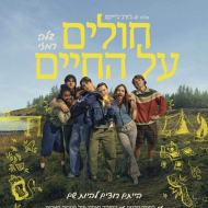 חולים על החיים